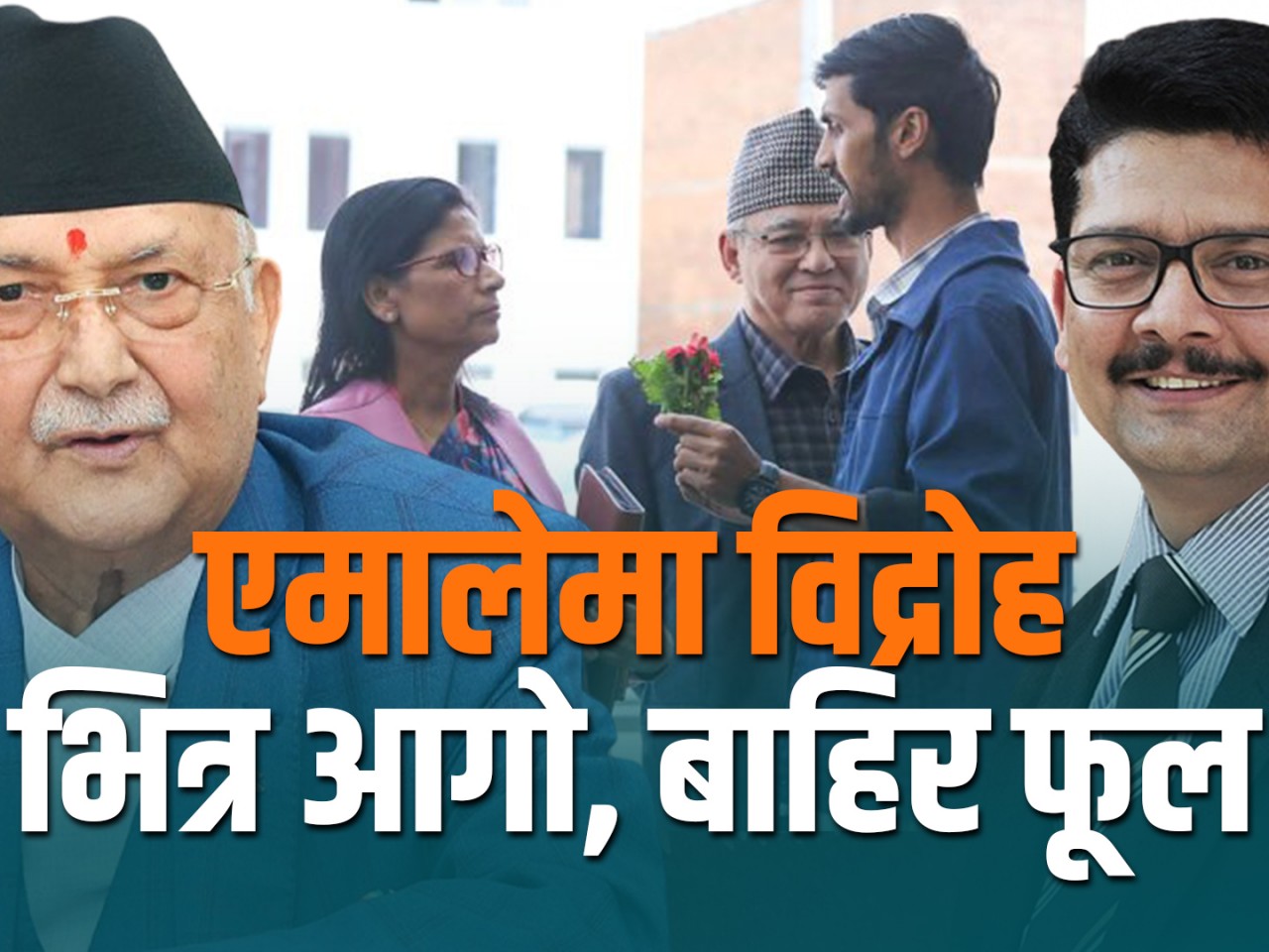 एमालेमा विद्रोह : भित्र आगो, बाहिर फूल